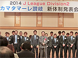 カマタマーレ讃岐新体制発表会